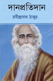 Dan Protidan By Rabindranath Tagore