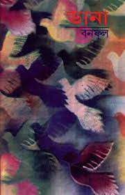 Dana by Balai Chand Mukhopadhyay