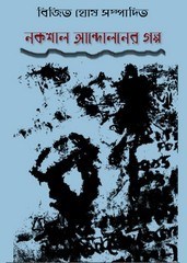 Dangabirodhi Galpo By Kamalesh Sen