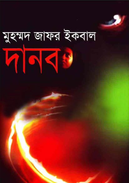Danob PDF By Muhammed Zafar Iqbal