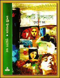 Dashti Upanyas by Buddhadeb Bosu