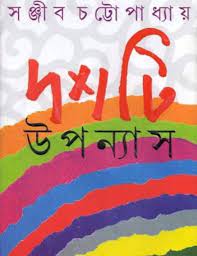 Dashti Upanyas by Sanjib Chattopadhyay