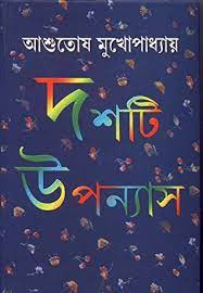 Dashti Uponyas By Ashutosh Mukhopadhyay