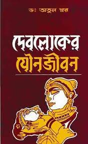 Deb Loker Jouno Jibon By Dr Atul Sur