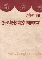 Debganer Martye Aagaman By Durgacharan Roy