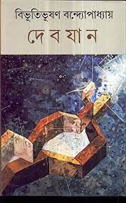 Debjan By Bibhutibhushan Bandopadhyay