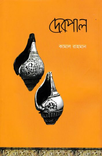 Debpal By Kamal Rahman