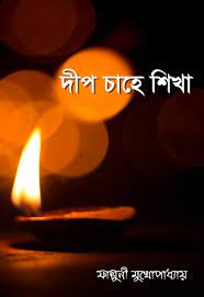Deep Chahe Shikha by Falguni Mukhopadhyay