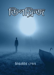 Deepfreeze By Chiranjib Sen