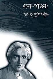 Dena Paona By Sarat Chandra Chattopadhyay