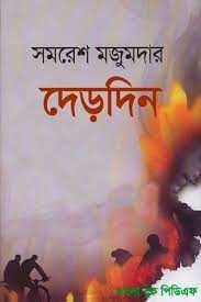 Derdin by samaresh majumdar