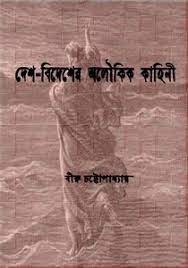 Desh Bidesher Aloukik Kahini By Biru Chattopadhyay