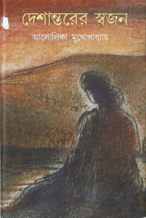 Deshantarer Swajan By Alolika Mukhopadhyay