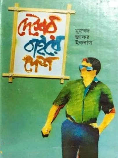 Desher Baire Desh By Muhammed Zafar Iqbal