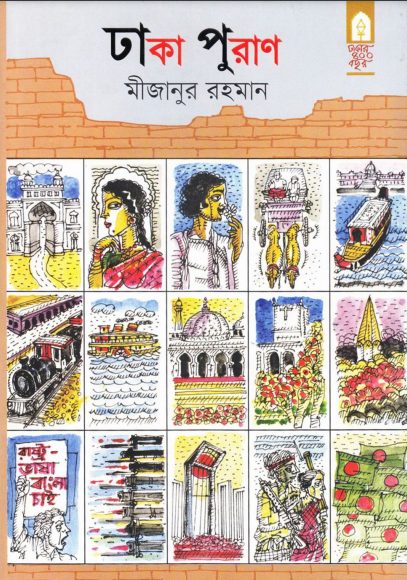 Dhaka Puran By Mizanur Rahman