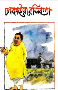 Dhakaiya Rashikata By F karim