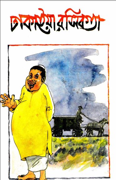 Dhakaiya Rashikata By F karim