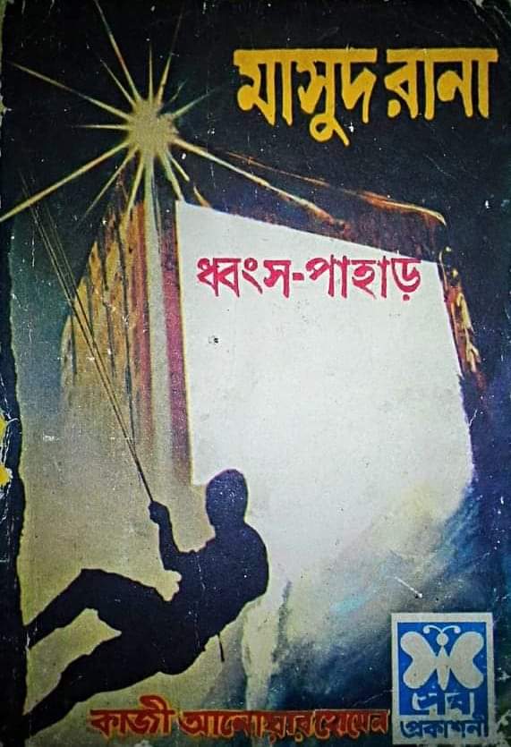 Dhongsho Pahar (Masud Rana-1) 94