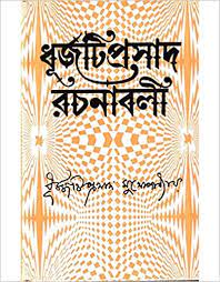 Dhurjatiprasad Rachanabali Vol- 3