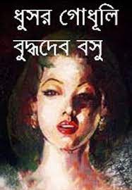 Dhushar Dodhuli by Buddhadeb Basu