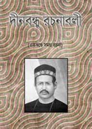 Dinabandhu Rachanabali by Dinabandhu Mitra