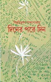 Diner Pare Din By Bibhutibhushan Bandyopadhyay