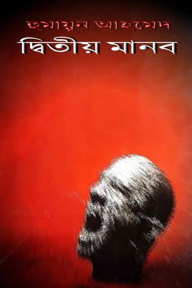 Ditiyo Manob By Humayun Ahmed