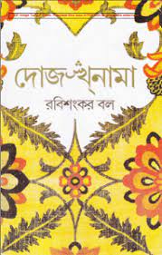 Dojokhnama By Rabi Shankar Bal
