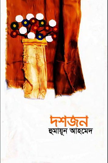 Dosh Jon By Humayun Ahmed