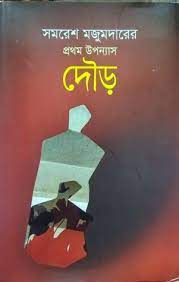 Dour By Samaresh Majumdar