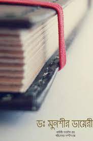 Dr. Munshir Diary By Satyajit Ray