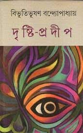 Dristi Prodip by Bibhutibhushan Bandopadhyay