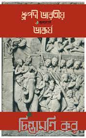 Dropodi Vharotiyo Vashkorjo By Chintamoni Kor