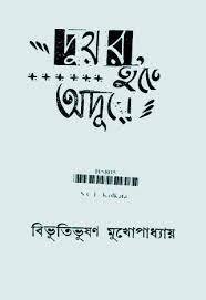 Duar Hote Adure By Bibhutibhushan Mukhopadhyay