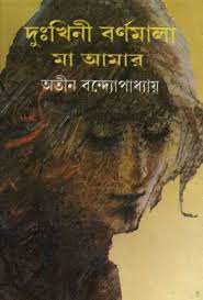 Duhkhini Barnamal Ma Amar By Atin Bandyopadhyay