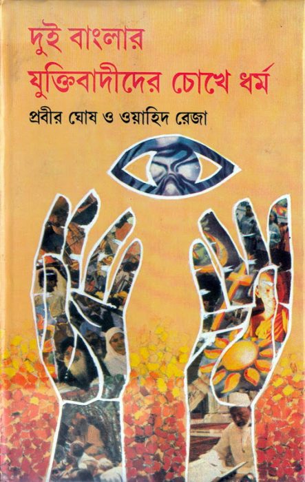 Dui Banglar Juktibadider Chokhe Dharma Edited