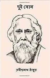 Dui Bon By Rabindranath Tagore