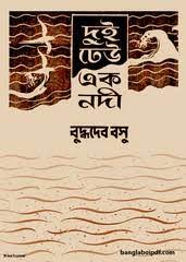Dui Dheu Ek Nadi by Buddhadeb Bosu