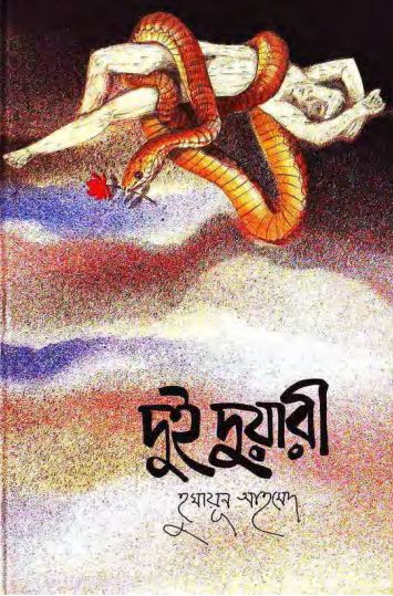 Dui Duari by Humayun Ahmed