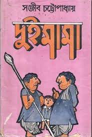 Dui Mama by Sanjib Chattropadhya