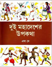 Dui Mohadesher Upokotha By Esha De