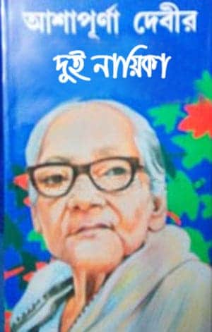 Dui Nayika By Ashapurna Devi