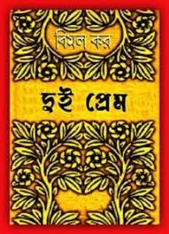 Dui Prem By Bimal Kar