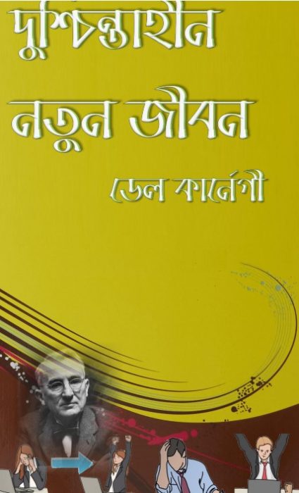 Duschintahin Notun Jibon By Dale Carnegie