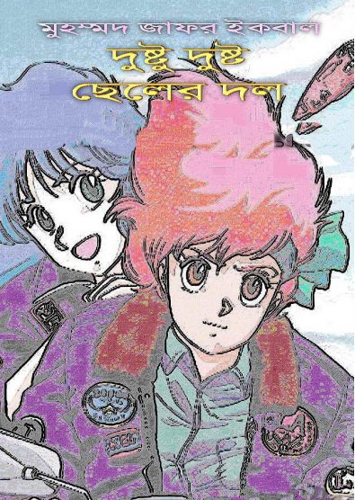 Dushtu Dushto Cheler Dol Muhammad Zafar Iqbal