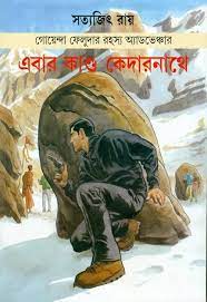 Ebar Kando Kedarnathe By Satyajit Ray