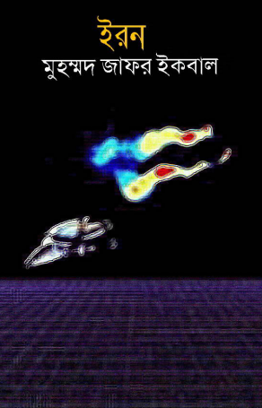 Eeron by Muhammed Zafar Iqbal