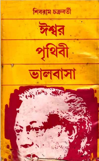 Eeshwar Prithibee Valobasa By Shibram Chakraborty