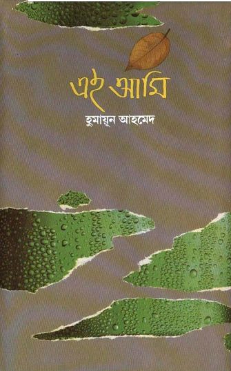 Ei Ami By Humayun Ahmed