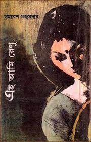 Ei Ami Renu By Samaresh Majumdar